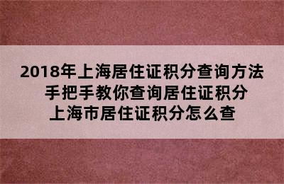 2018年上海居住证积分查询方法   手把手教你查询居住证积分 上海市居住证积分怎么查